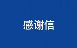 致尊凯实业！一封来自小学生的谢谢信